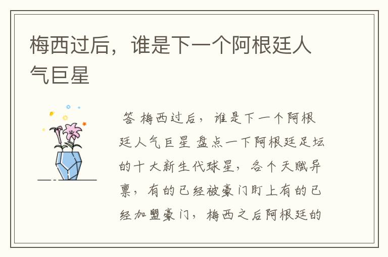 梅西过后,谁是下一个阿根廷人气巨星