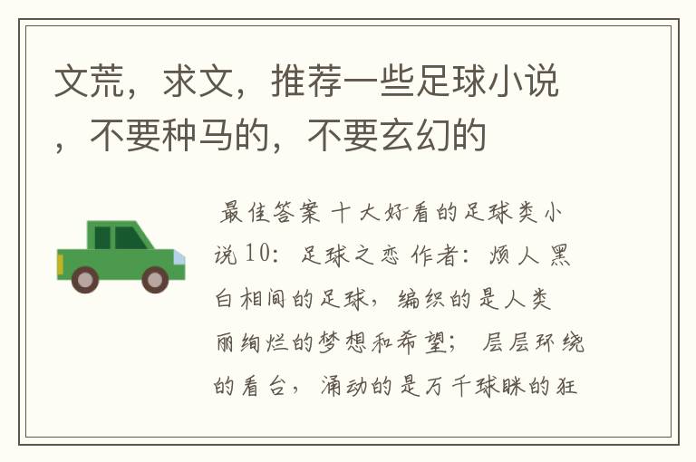 文荒,求文,推荐一些足球小说,不要种马的,不要玄幻的