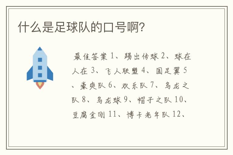 什么是足球队的口号啊?