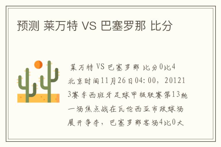 预测 莱万特 VS 巴塞罗那 比分