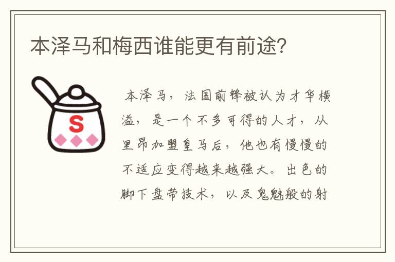 本泽马和梅西谁能更有前途?