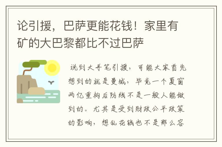 论引援,巴萨更能花钱!家里有矿的大巴黎都比不过巴萨
