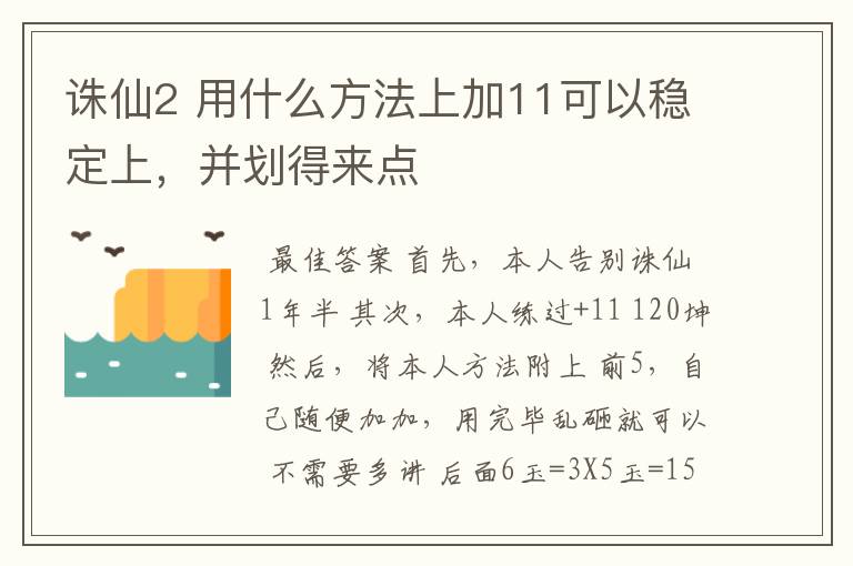 诛仙2 用什么方法上加11可以稳定上,并划得来点