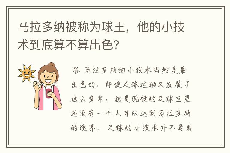 马拉多纳被称为球王,他的小技术到底算不算出色?
