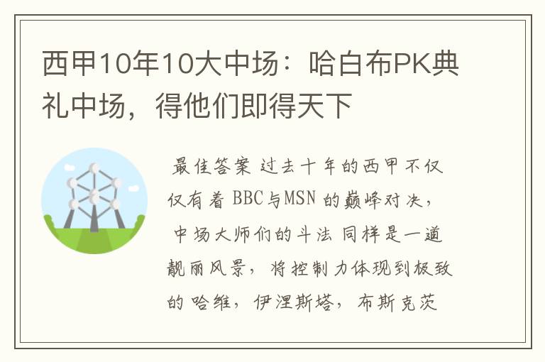 西甲10年10大中场:哈白布PK典礼中场,得他们即得天下