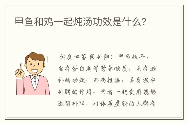甲鱼和鸡一起炖汤功效是什么?