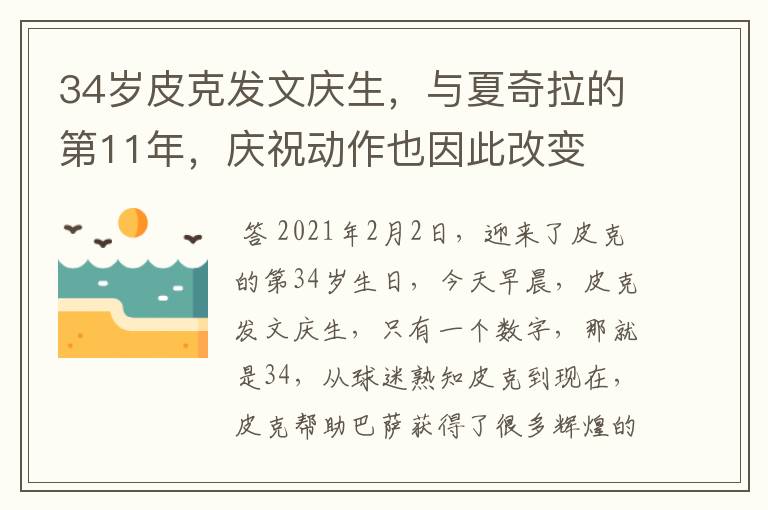 34岁皮克发文庆生,与夏奇拉的第11年,庆祝动作也因此改变