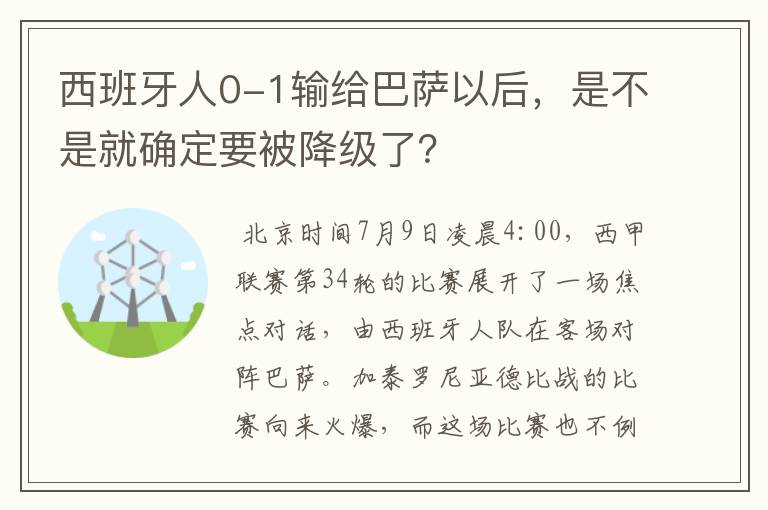 西班牙人0-1输给巴萨以后,是不是就确定要被降级了?