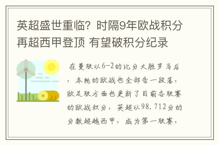 英超盛世重临?时隔9年欧战积分再超西甲登顶 有望破积分纪录