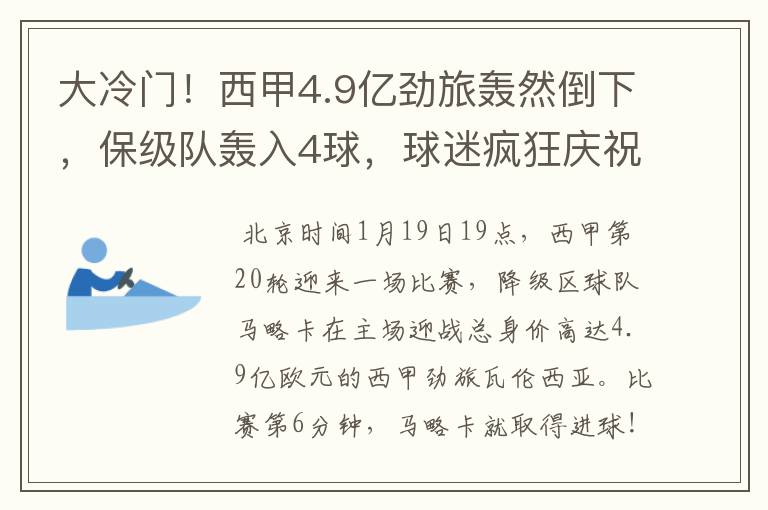 大冷门!西甲4.9亿劲旅轰然倒下,保级队轰入4球,球迷疯狂庆祝