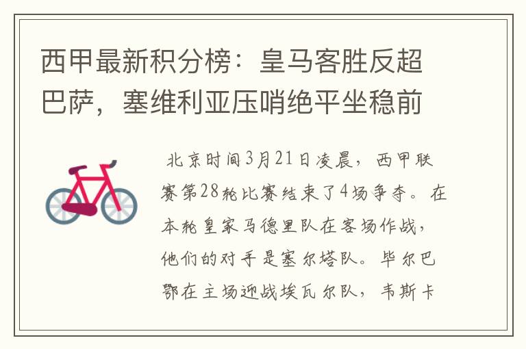 西甲最新积分榜:皇马客胜反超巴萨,塞维利亚压哨绝平坐稳前四