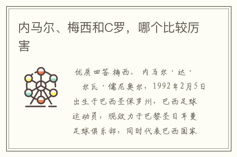 内马尔、梅西和C罗,哪个比较厉害