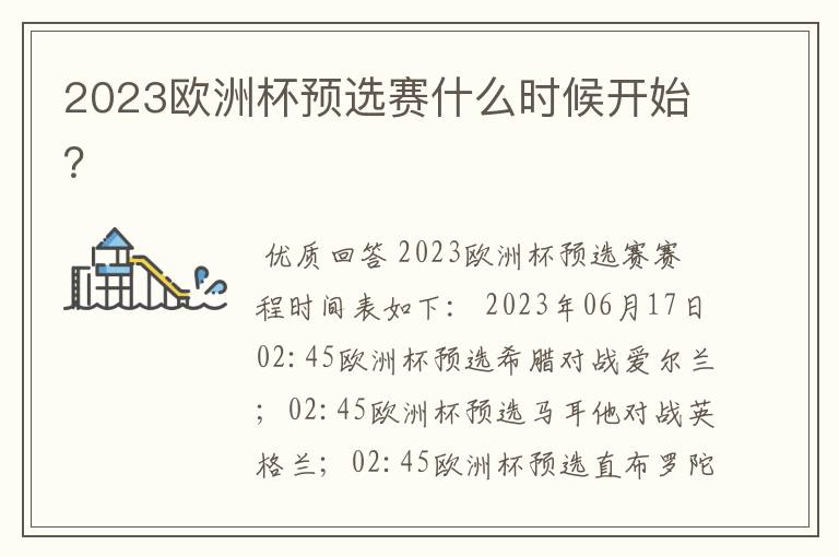 2023欧洲杯预选赛什么时候开始?