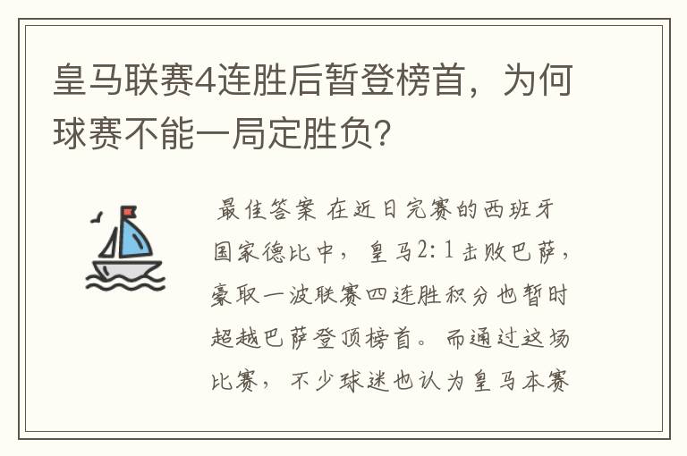 皇马联赛4连胜后暂登榜首,为何球赛不能一局定胜负?