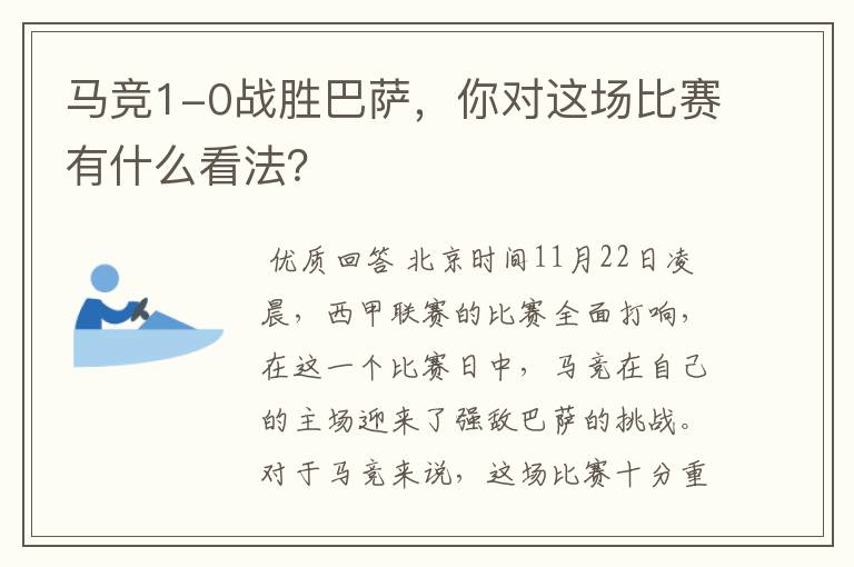 马竞1-0战胜巴萨,你对这场比赛有什么看法?