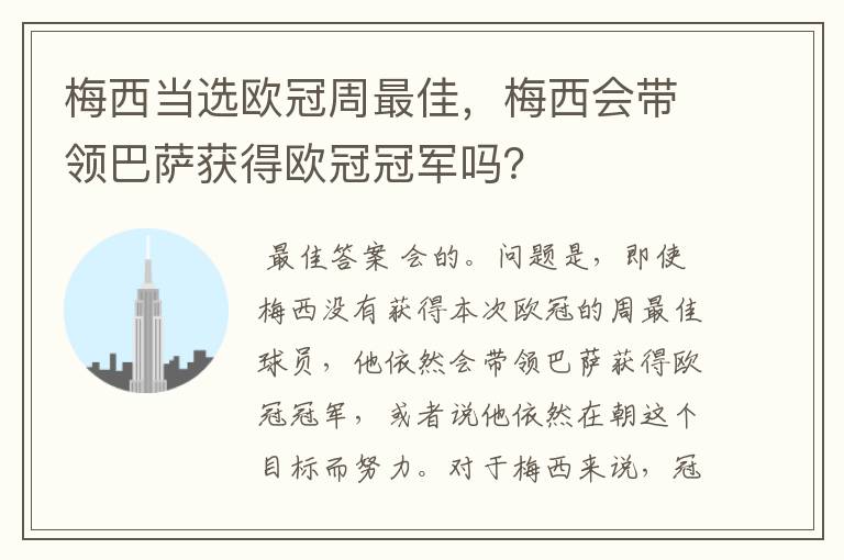 梅西当选欧冠周最佳,梅西会带领巴萨获得欧冠冠军吗?