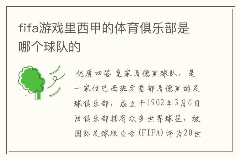 fifa游戏里西甲的体育俱乐部是哪个球队的