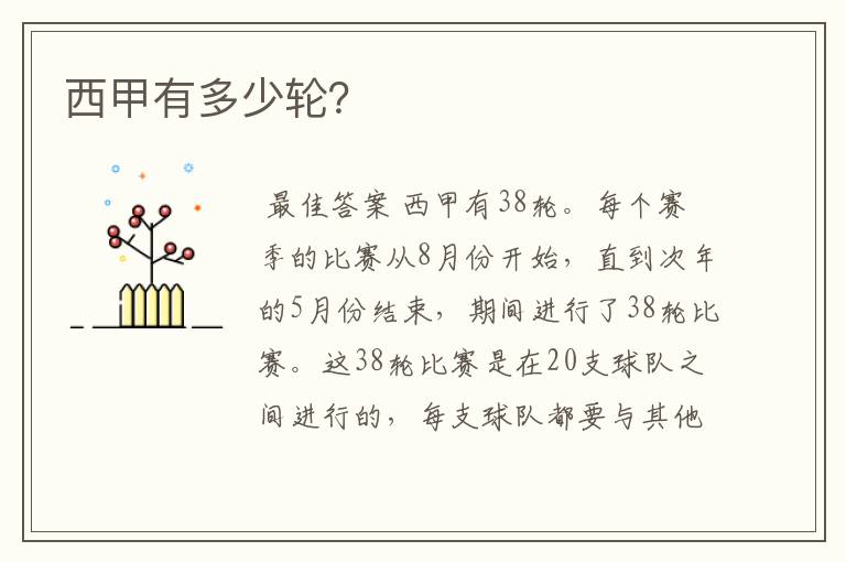 西甲有多少轮?