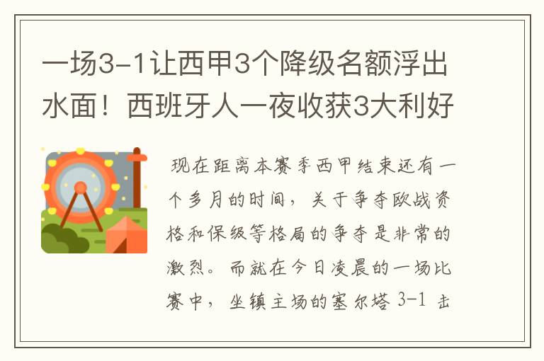 一场3-1让西甲3个降级名额浮出水面!西班牙人一夜收获3大利好