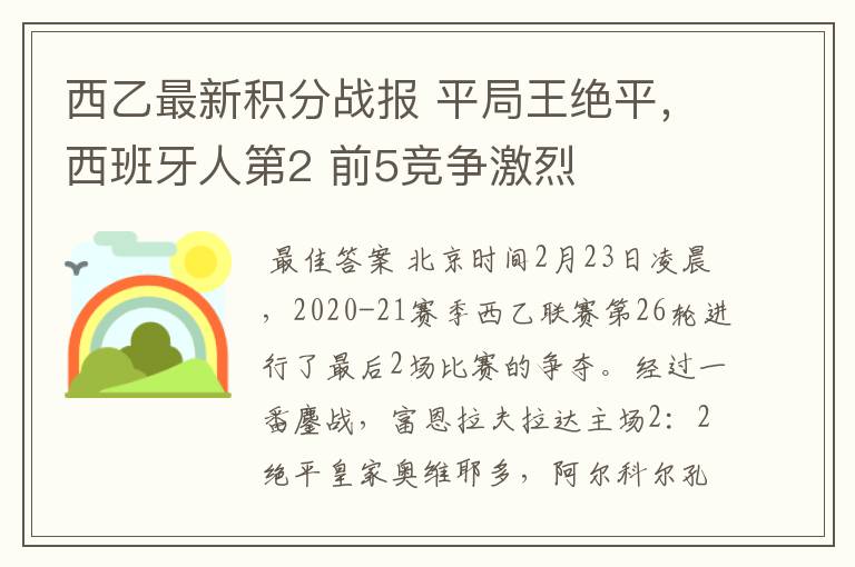 西乙最新积分战报 平局王绝平,西班牙人第2 前5竞争激烈