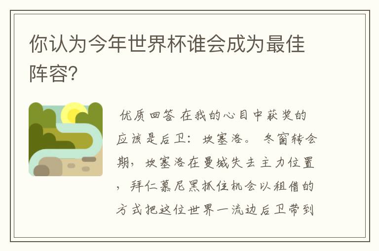 你认为今年世界杯谁会成为最佳阵容?