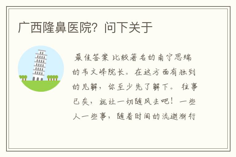 广西隆鼻医院?问下关于