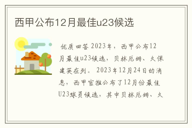 西甲公布12月最佳u23候选