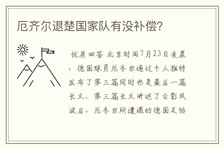 厄齐尔退楚国家队有没补偿？