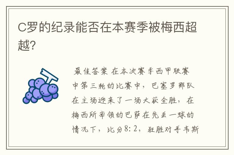 C罗的纪录能否在本赛季被梅西超越?
