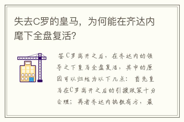失去C罗的皇马,为何能在齐达内麾下全盘复活?