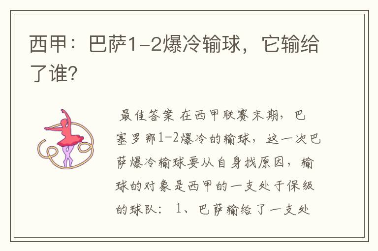 西甲:巴萨1-2爆冷输球,它输给了谁?