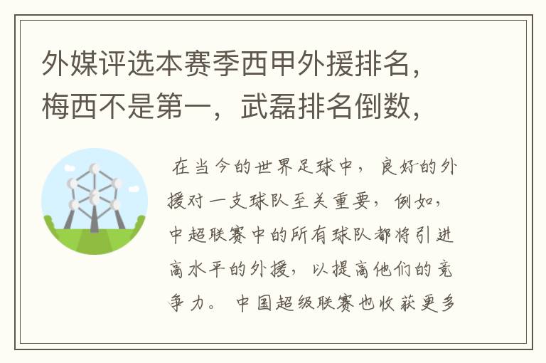 外媒评选本赛季西甲外援排名,梅西不是第一,武磊排名倒数,对此怎么看?