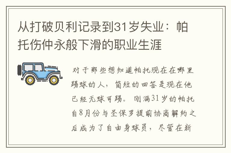 从打破贝利记录到31岁失业:帕托伤仲永般下滑的职业生涯