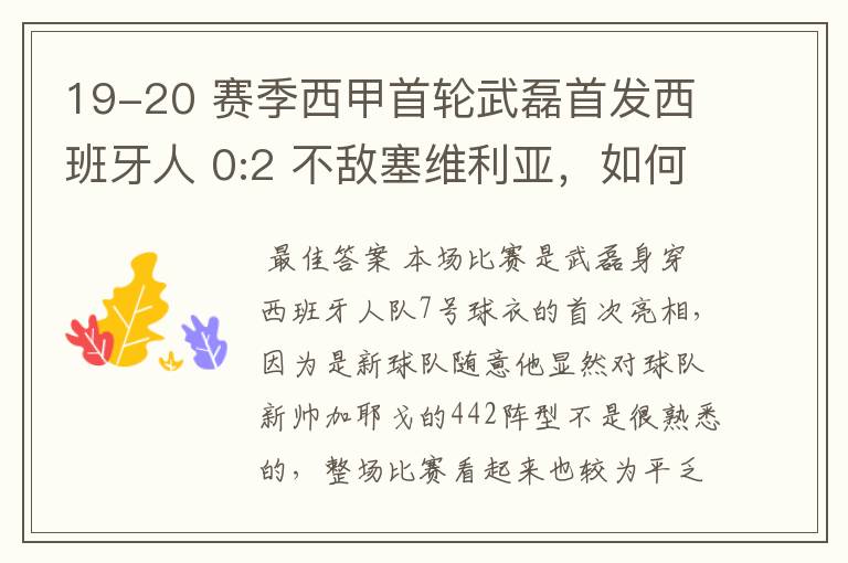 19-20 赛季西甲首轮武磊首发西班牙人 0:2 不敌塞维利亚,如何评价武磊本场的表现?