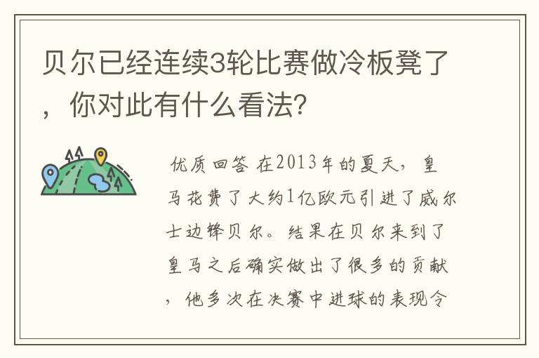 贝尔已经连续3轮比赛做冷板凳了,你对此有什么看法?