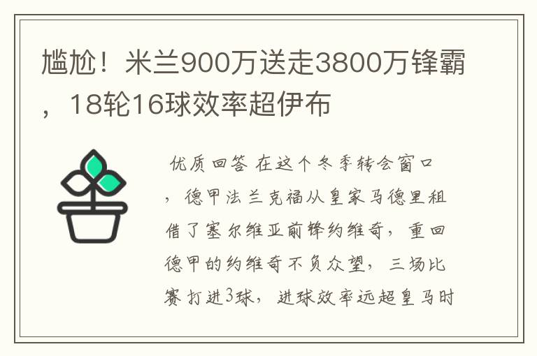尴尬!米兰900万送走3800万锋霸,18轮16球效率超伊布
