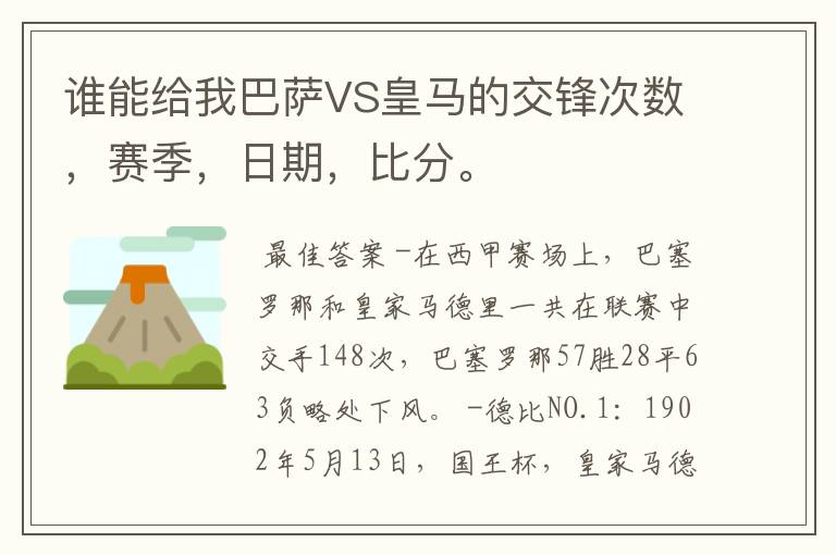 谁能给我巴萨VS皇马的交锋次数,赛季,日期,比分。