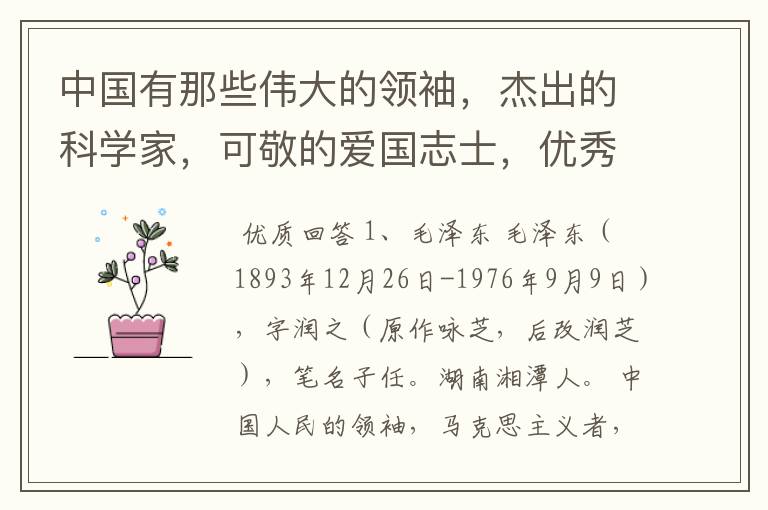 中国有那些伟大的领袖,杰出的科学家,可敬的爱国志士,优秀的体育健将,收集有关这些人的故事,照片,名