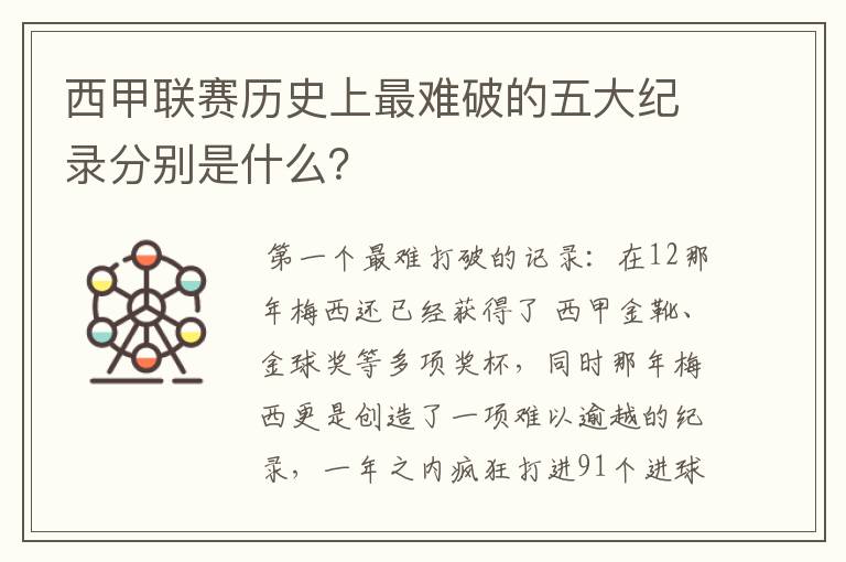西甲联赛历史上最难破的五大纪录分别是什么?