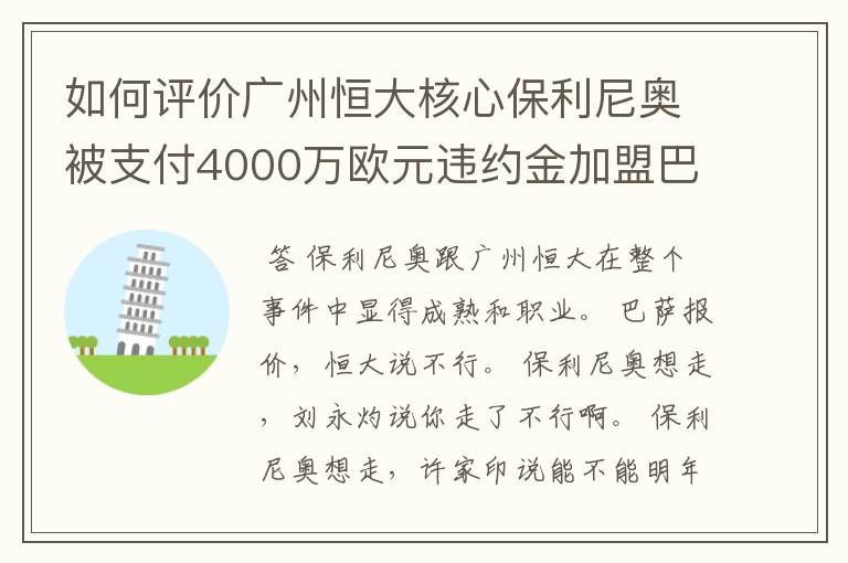 如何评价广州恒大核心保利尼奥被支付4000万欧元违约金加盟巴塞罗那？
