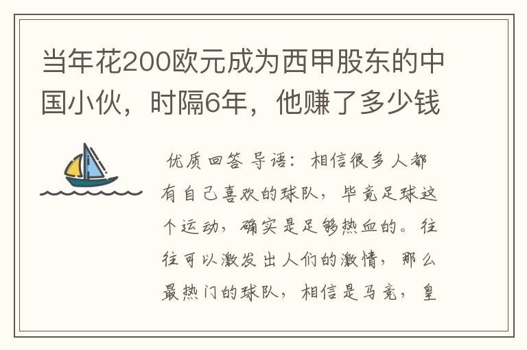 当年花200欧元成为西甲股东的中国小伙,时隔6年,他赚了多少钱?