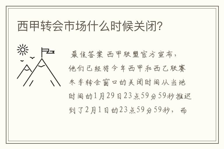 西甲转会市场什么时候关闭?