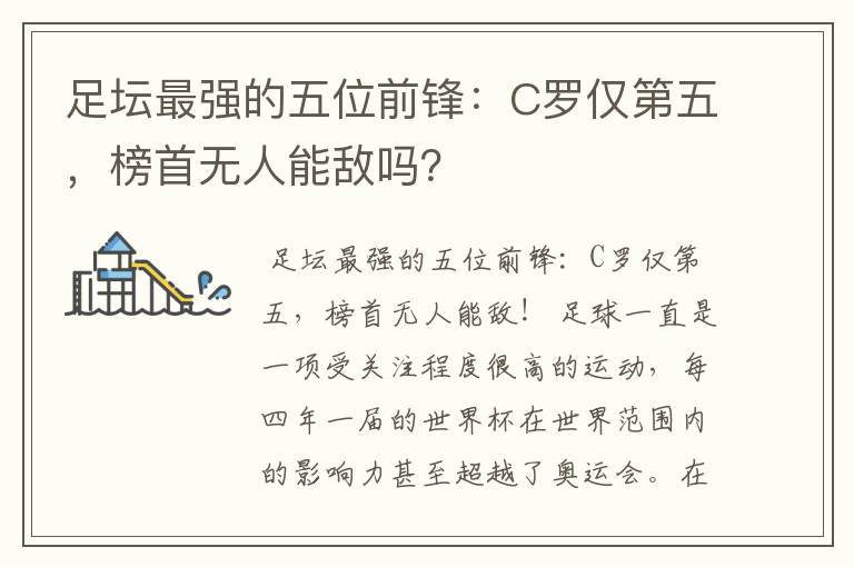 足坛最强的五位前锋:C罗仅第五,榜首无人能敌吗?