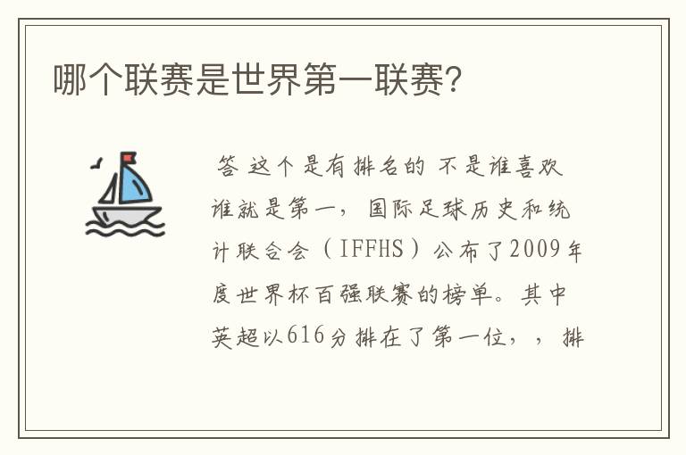 哪个联赛是世界第一联赛?