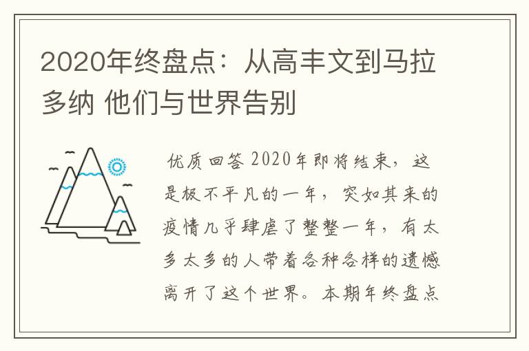 2020年终盘点:从高丰文到马拉多纳 他们与世界告别