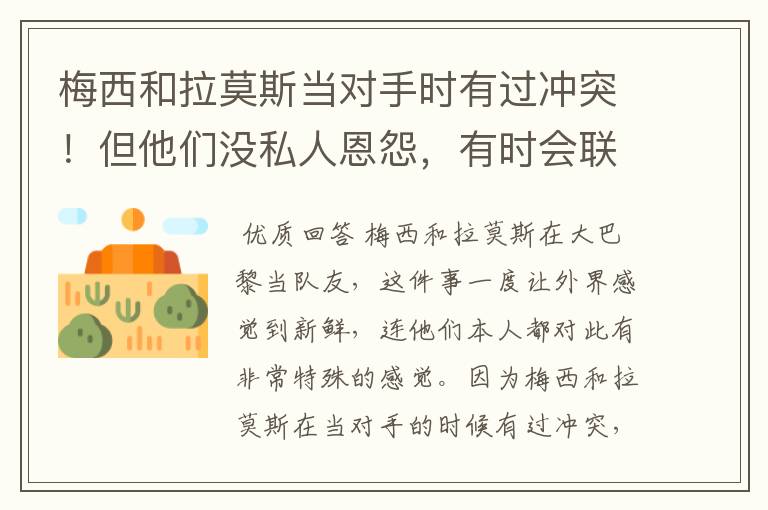 梅西和拉莫斯当对手时有过冲突!但他们没私人恩怨,有时会联系