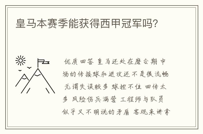 皇马本赛季能获得西甲冠军吗?