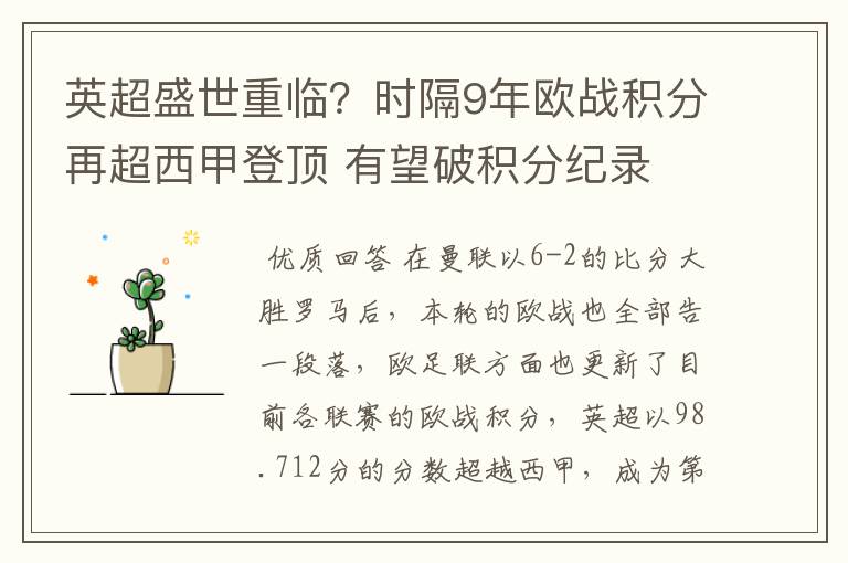 英超盛世重临?时隔9年欧战积分再超西甲登顶 有望破积分纪录