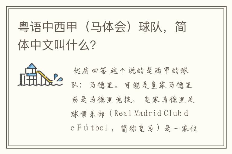 粤语中西甲(马体会)球队,简体中文叫什么?