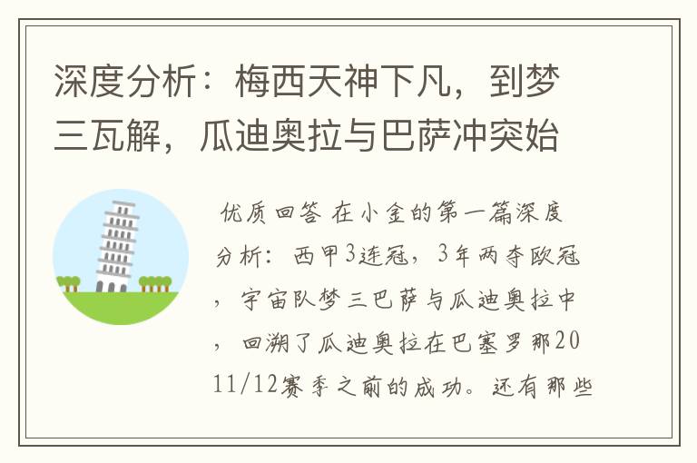 深度分析:梅西天神下凡,到梦三瓦解,瓜迪奥拉与巴萨冲突始末